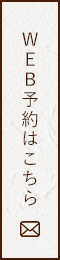 WEB予約はこちら